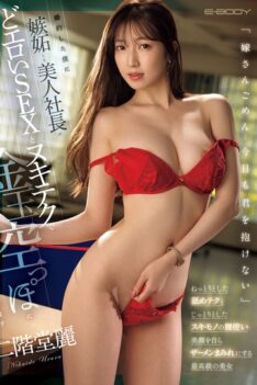 [EBWH-156] [ENGLISH SUBTITLES] [DECENSORED] “Sorry, wife… I can’t hold you today either.” A beautiful CEO who is jealous of my engagement is going to empty my balls with her erotic sex and masturbation…