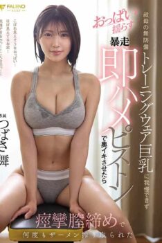 [FNS-096] [DECENSORED] Unable to resist the sight of my aunt’s defenseless training clothes and huge breasts, I made her cum deep inside. Tsubasa Mai