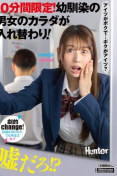 [HUNTC-356] [DECENSORED] Only 10 minutes! Two childhood friends swap bodies!