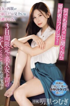 [IPZZ-547] [ENGLISH SUBTITLES] [DECENSORED] I’ll do anything you say, so just pretend to be my fiance! In order to avoid the arranged marriage arranged by her parents, I became my beautiful female boss’s…