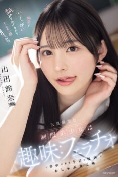 [IPZZ-694] [DECENSORED] The Innocent Beautiful Girl In Uniform Has A Hobby: She’s So Obsessed With Fellatio That She’s Sucking All Over The School Today. Yamada Suzuna