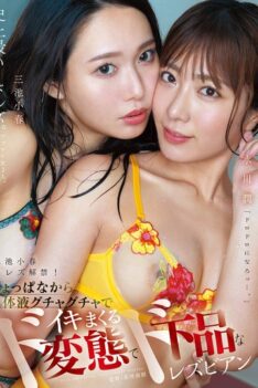 [MFYD-027] [ENGLISH SUBTITLES] [DECENSORED] Koharu Miike’s Lesbian Debut! From The Very Start, The Perverted And Vulgar Lesbians Koharu Miike And Jun Mizukawa Are Covered In Body Fluids And Cum Hard