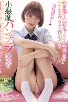 [MIAA-596] [DECENSORED] If I Keep The Daughter Of A Relative Who Is Regarded As A Problem With A Spear Man With My House For Shitsuke, I Can Not Stand The Temptation Of A Small Devil Panchira And I…