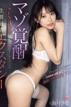 [MIKR-032] [DECENSORED] Beautiful Girl Finally Breaks Down – Masochist Awakening Sex 3 Scenes – The Greatest Ecstasy Of Her Life, Pushed To The Climax Until Her Beauty Breaks – Sana Jellyfish
