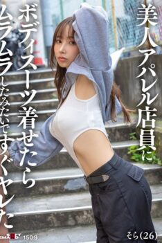 [SDAM-145] [DECENSORED] I Put A Bodysuit On A Beautiful Apparel Store Clerk And She Seemed Horny, So We Had Sex Right Away