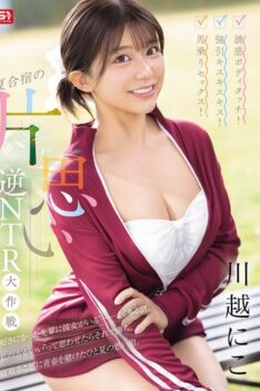 [SONE-889] [DECENSORED] Seductive Body Touch! Forceful Kiss Kiss Kiss! Cowgirl Sex! Unrequited Love Reverse NTR Strategy At Summer Camp Kawagoe Niko