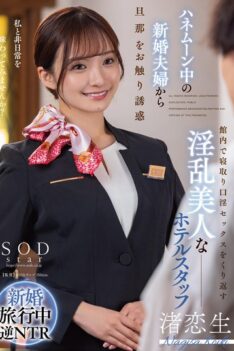 [START-186] [ENGLISH SUBTITLES] [DECENSORED] A newlywed couple on their honeymoon seduces the husband by touching him. A lewd and beautiful hotel staff member repeatedly cuckolds and gives oral sex to hi…