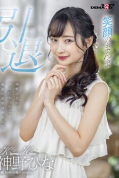[SDMU-983] [ENGLISH SUBTITLES] Hinano Kamisaka Retired