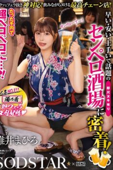 [START-437] [DECENSORED] Super licking for just 1,000 yen…?! A close look at the popular Senpero bar, where you can get a quick and cheap blowjob! SODSTAR x SENZ Yui Mahiro