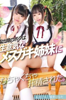 [T38-001] [DECENSORED] I, An Exhibitionist, Was Squeezed To The Hilt By The Bratty Female Brat Sisters. Rainbow Colored Gumi Hinata Aino