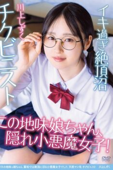 [APGH-045] [DECENSORED] A plain girl with glasses, but on her secret account she was a devilish girl who was driven to ecstasy. Natural pubic hair, nipple fanatic Shizuku Kawakami