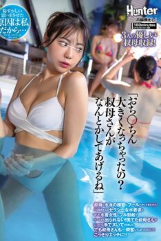 [CKCK-008] [DECENSORED] “Has your penis gotten big? Auntie will do something about it.” I went to the pool with my auntie to practice swimming. But my auntie’s sexy swimsuit and the other women in …