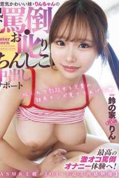 [HMN-742] [DECENSORED] The cheeky and cute little sister Rin-chan will look down on you, scold you, and give you creampie support. Experience the ultimate insulting masturbation! [ASMR subjective, …