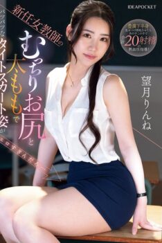 [IPZZ-681] [DECENSORED] The new female teacher’s plump ass and thighs in a tight skirt are so sexy… Rinne Mochizuki