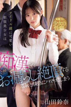 [IPZZ-692] [DECENSORED] A Cute, Idol-level Girl In A Uniform Is Molested And Publicly Pees Herself, Becoming Addicted To The Shame And Pleasure Of Orgasm. Yamada Suzuna
