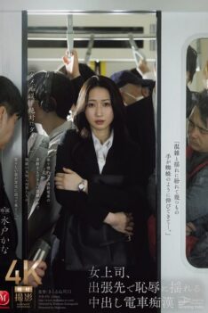 [JUR-470] [DECENSORED] Female boss shakes in shame on business trip with creampie train molester Kana Mito