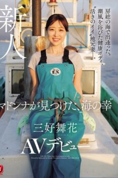 [JUR-559] [DECENSORED] We met in the sea of Boso. A healthy body bathed in the sea breeze, a ‘lively’ local wife. Madonna discovers the ‘seafood’ Miyoshi Maika makes her AV debut