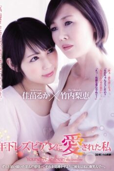 [JUY-232] [ENGLISH SUBTITLES] Loved By A Younger Lesbian. Rie Takeuchi Ruka Kanae