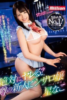 [MKMP-361] [DECENSORED] Are You Sure You Want To Do It? Rumored Rookie Pinsaro Miss Nako Hoshi