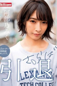 [MKMP-374] [DECENSORED] Miku Abeno Retired Farewell