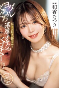 [PRED-816] [DECENSORED] A full course of French kissing sex between a slobbering older sister who loves kissing and a passionate older man who is on the verge of suffocation. Waka Natsuki