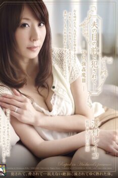 [SHKD-456] [ENGLISH SUBTITLES] [DECENSORED] Fucked In Front Of Her Husband – Deceiving Visitor 3, Reiko Sawamura