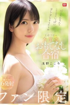 [SONE-943] [DECENSORED] Your Heart And Your Penis Will Be Filled With Love! Fan-only 1-night, 2-day, All-affirming Hospitality Training Camp, Kokoro Asano