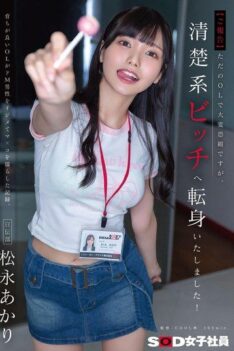 [SDJS-338] [DECENSORED] [Announcement] I’m sorry to say that I’m just an ordinary office lady, but I’ve transformed into a neat and tidy bitch! A record of a well-bred office lady bullying a masoch…