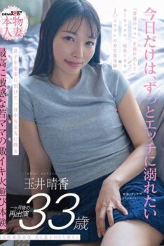 [SDNM-522] [DECENSORED] Haruka Tamai, a 33-year-old mother living in eastern Saitama Prefecture with her husband and son, returns for a new appearance one month later. This “ordinary mom” is taken …