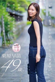 [SDNM-527] [DECENSORED] “Mom, I’m going on a little overnight date.” A 178cm tall, model-like wife. She goes on a two-day, one-night trip with a boy the same age as her son. Sanae Kurihara, 49 year…