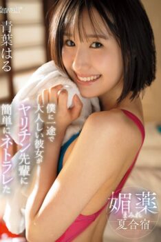 [CAWD-887] [DECENSORED] My Devoted And Quiet Girlfriend Was Easily Cuckolded By A Horny Senior During A Summer Camp Covered In Aphrodisiacs – Haru Aoba