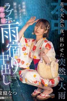 [HMN-743] [DECENSORED] On The Night Of The Fireworks Festival, A Sudden Downpour Caused Chaos. I Took Refuge In A Love Hotel Room With My Childhood Friend And Classmate, And We Had Creampie Sex. Na…