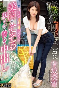 [HZGD-139] [DECENSORED] I Threaten The Woman Next Door With Beautiful Legs Until She Lets Me Fuck Her And Creampie Her… And She Learns To Love It – Miyuki Arisaka