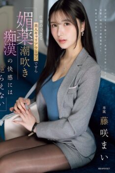 [IPZZ-724] [DECENSORED] Even A Beautiful, Capable Career Woman Can’t Resist The Pleasure Of An Aphrodisiac Squirting Pervert Mai Fujisaki