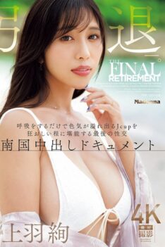 [JUR-053] [DECENSORED] Aya Ueba Retires. Her J-cup Breasts Overflow With Sex Appeal Just By Breathing, And Her Final Sexual Encounter Is A Tropical Creampie Documentary.
