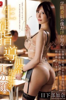 [JUR-541] [DECENSORED] Only I, The Class Representative, Know The Hidden Side Of The Student Guidance Teacher, Kana-sensei. After School, I Spend All My Time Exposing Myself In The School With The …