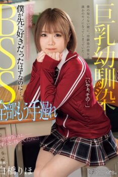 [MUFR-001] [DECENSORED] Busty Childhood Friend BSS: It’s Too Late Now, I Should Have Loved Her First… Riho Shirahashi