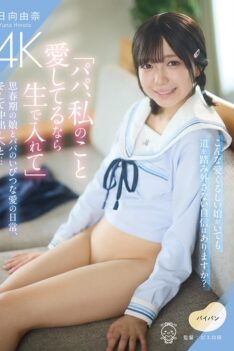[PIYO-224] [ENGLISH SUBTITLES] [DECENSORED] “Daddy, if you love me, put it in raw.” The twisted love between an adolescent daughter and her father, and the creampie… Hinata Yuna