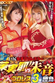 [RCTD-435] [ENGLISH SUBTITLES] Big Ass Girls Pro Wrestlers Mamiya vs. Akane Best of Three Lesbian Pro Wrestling