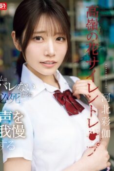 [SNOS-003] [DECENSORED] Silent Rape of a Flower Out of My Reach: I Desperately Hold Back My Voice So I Don’t Get Caught – Ayaka Kawakita