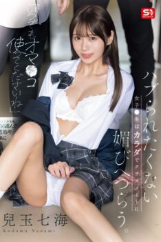 [SONE-908] [DECENSORED] “Please Use My Pussy Anytime.” A Schoolgirl Who Doesn’t Want To Be Left Out Uses Her Body To Flatter Her Classmates. Nanami Kodama