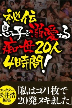 [WAKA-205] [ENGLISH SUBTITLES] A mother-in-law who dares for secret son 20 people 4 hours