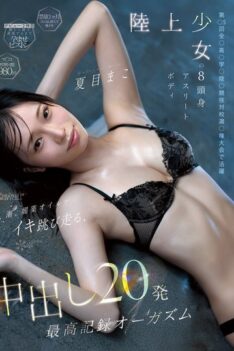 [CAWD-903] [DECENSORED] Track and field girl’s 8-head-tall athletic body. Sweat, squirt, and aphrodisiac oil make her jump and run, reaching a record-breaking orgasm with 20 creampies. Mako Natsume