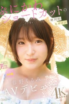 [CAWD-912] [DECENSORED] The ultimate heroine with a cute short haircut, Kurumi Haruno, makes her AV debut