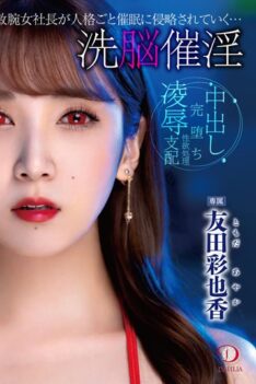 [DLDSS-122] [DECENSORED] Brainwashing Aphrodisiac A talented female president is invaded by the event with her personality… Ayaka Tomoda