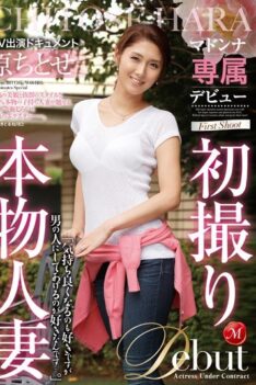 [JUX-494] [ENGLISH SUBTITLES] [DECENSORED] Madonna Exclusive Debut. First Time Shots. A Documentary Of The Real Married Woman’s Porn Appearance. Chitose Hara