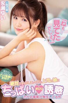 [MIAA-235] [DECENSORED] “Hey … Did You See That?” A Case Where A Temptation Porori Temptation Has Occurred To My Boss’s Daughter Who Is Not Cool Yui Nagase