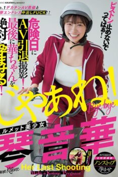 [MIAB-354] [ENGLISH SUBTITLES] [DECENSORED] Don’t stop the piston! Endless creampie FUCK with the No.1 big dick AV actor! Beautiful girl in helmet, Kotone Hana, retires from AV on her dangerous day! I’ll…