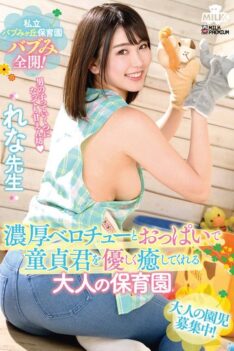 [MILK-149] [ENGLISH SUBTITLES] [DECENSORED] Private Bab Migaoka Nursery School Bab Mi fully open! Adult nursery school Rena Kodama who gently heals virgins with rich belochu and boobs