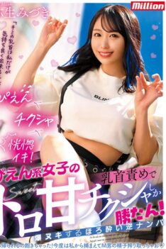 [MKMP-493] [DECENSORED] Only Pien girls’ toro sweet chikusha can win! Tipsy Reverse Nampa Mizuki Yayoi Explodes With Nipple Torture